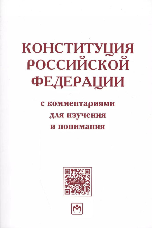 Обложка книги "Леонид Лозовский: Конституция РФ с коммент. для изуч. и понимания"