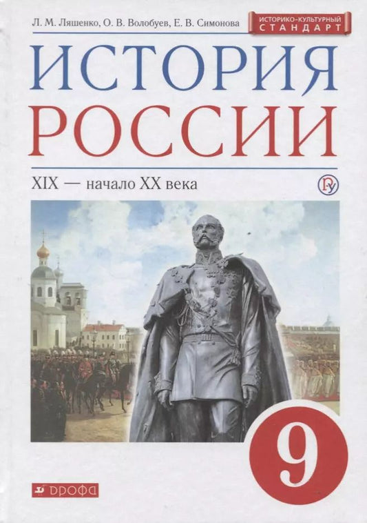 Обложка книги "Леонид Ляшенко: История России XIX - начало XX века. 9 класс. Учебник"