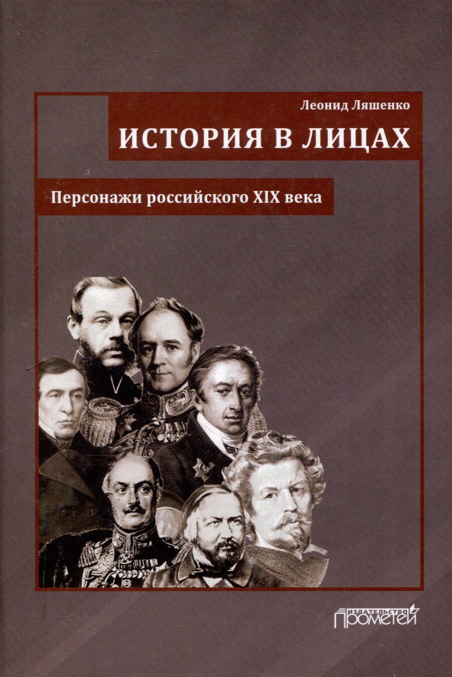 Обложка книги "Леонид Ляшенко: История в лицах (Персонажи российского XIX века)"