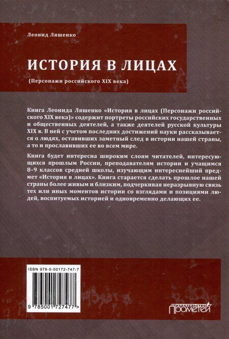 Фотография книги "Леонид Ляшенко: История в лицах (Персонажи российского XIX века)"