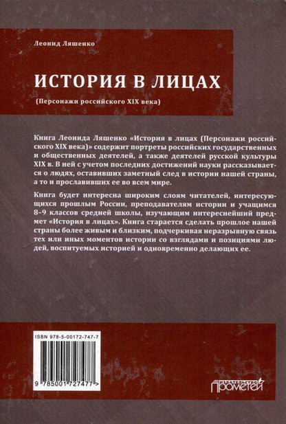 Фотография книги "Леонид Ляшенко: История в лицах (Персонажи российского XIX века)"