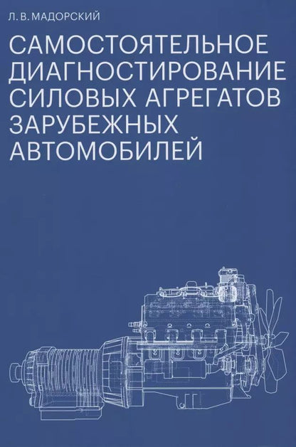 Обложка книги "Леонид Мадорский: Самостоятельное диагностирование силовых агрегатов зарубежных автомобилей"
