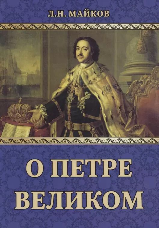 Обложка книги "Леонид Майков: О Петре Великом"