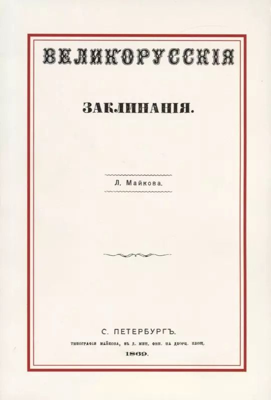 Обложка книги "Леонид Майков: Великорусские заклинания"