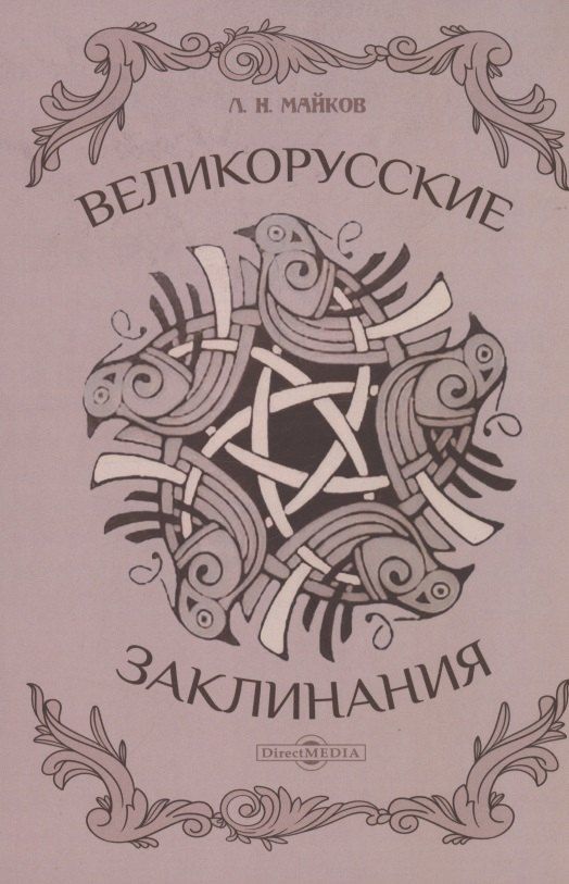 Обложка книги "Леонид Майков: Великорусские заклинания"