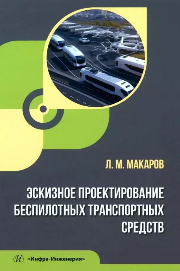 Обложка книги "Леонид Макаров: Эскизное проектирование беспилотных транспортных средств. Учебное пособие"