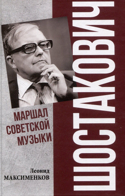 Обложка книги "Леонид Максименков: Шостакович. Маршал советской музыки (12+)"