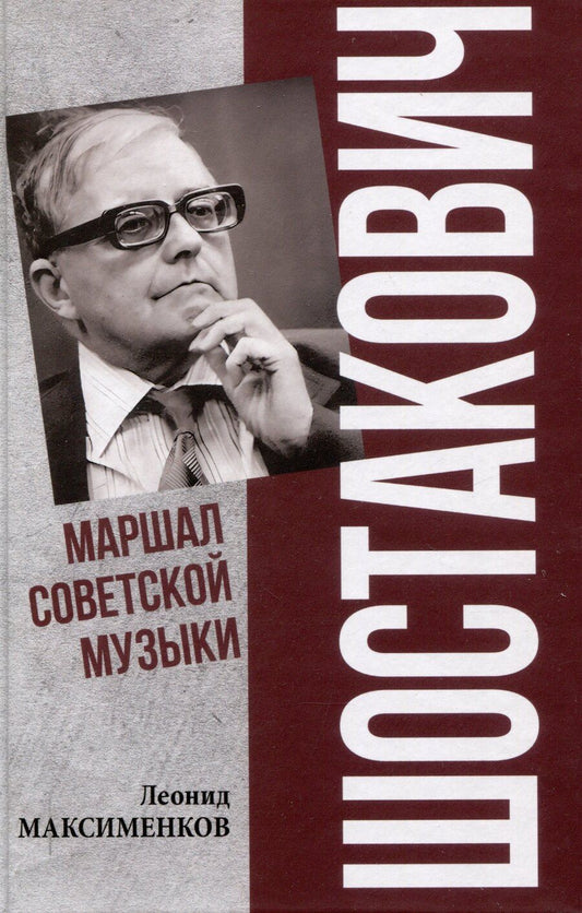 Обложка книги "Леонид Максименков: Шостакович. Маршал советской музыки (12+)"
