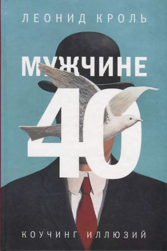 Обложка книги "Леонид Маркович: Мужчине 40. Коучинг иллюзий"