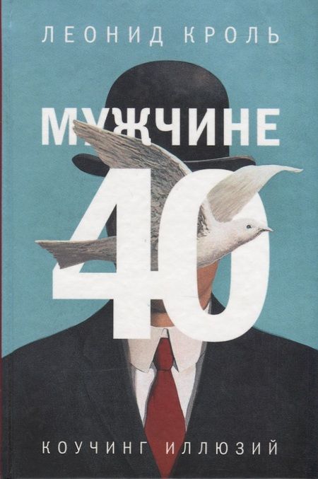 Фотография книги "Леонид Маркович: Мужчине 40. Коучинг иллюзий"