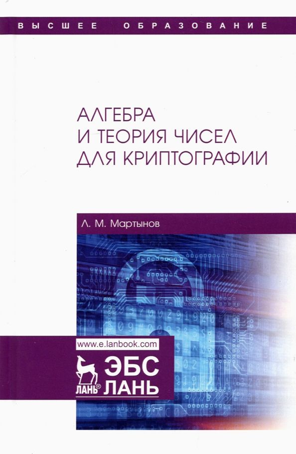 Обложка книги "Леонид Мартынов: Алгебра и теория чисел для криптографии. Учебное пособие для вузов"