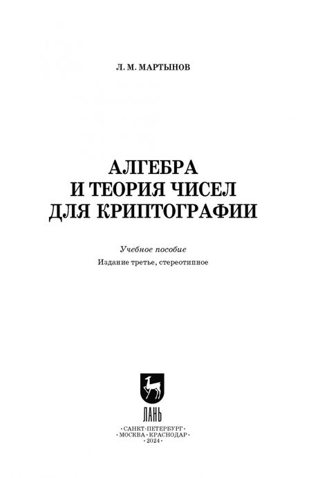 Фотография книги "Леонид Мартынов: Алгебра и теория чисел для криптографии. Учебное пособие для вузов"