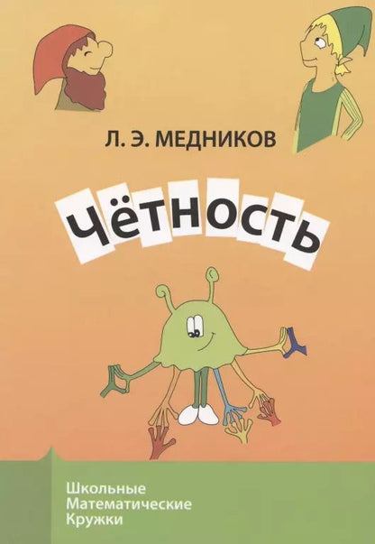 Обложка книги "Леонид Медников: Четность"