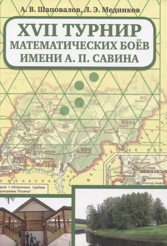 Обложка книги "Леонид Медников: XVII Турнир математических боев им. А.П.Савина"