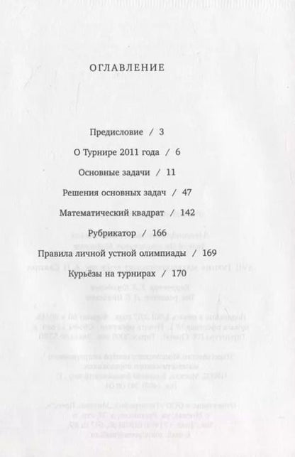 Фотография книги "Леонид Медников: XVII Турнир математических боев им. А.П.Савина"