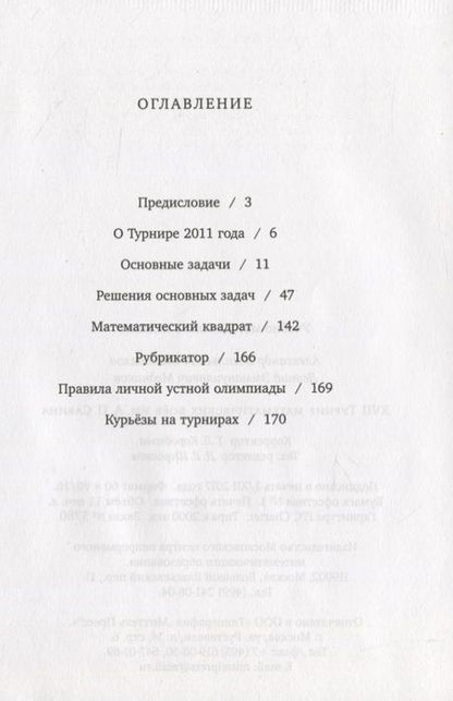 Фотография книги "Леонид Медников: XVII Турнир математических боев им. А.П.Савина"