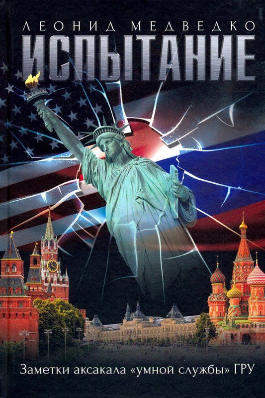 Обложка книги "Леонид Медведко: Испытание. Заметки аксакала «умной службы» ГРУ"