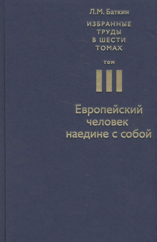 Обложка книги "Леонид Михайлович: Избранные труды в 6 т. Т. 3 Европейский человек наедине с собой (Баткин)"