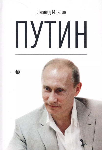 Обложка книги "Леонид Михайлович: Путин"