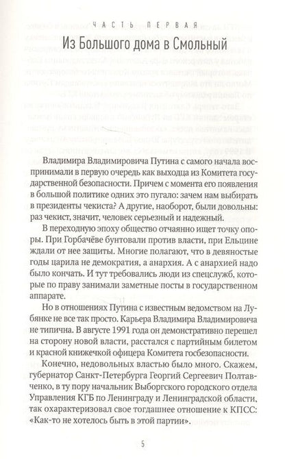 Фотография книги "Леонид Михайлович: Путин"