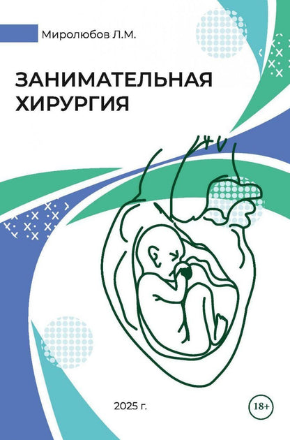 Обложка книги "Леонид Михайлович: Занимательная хирургия"