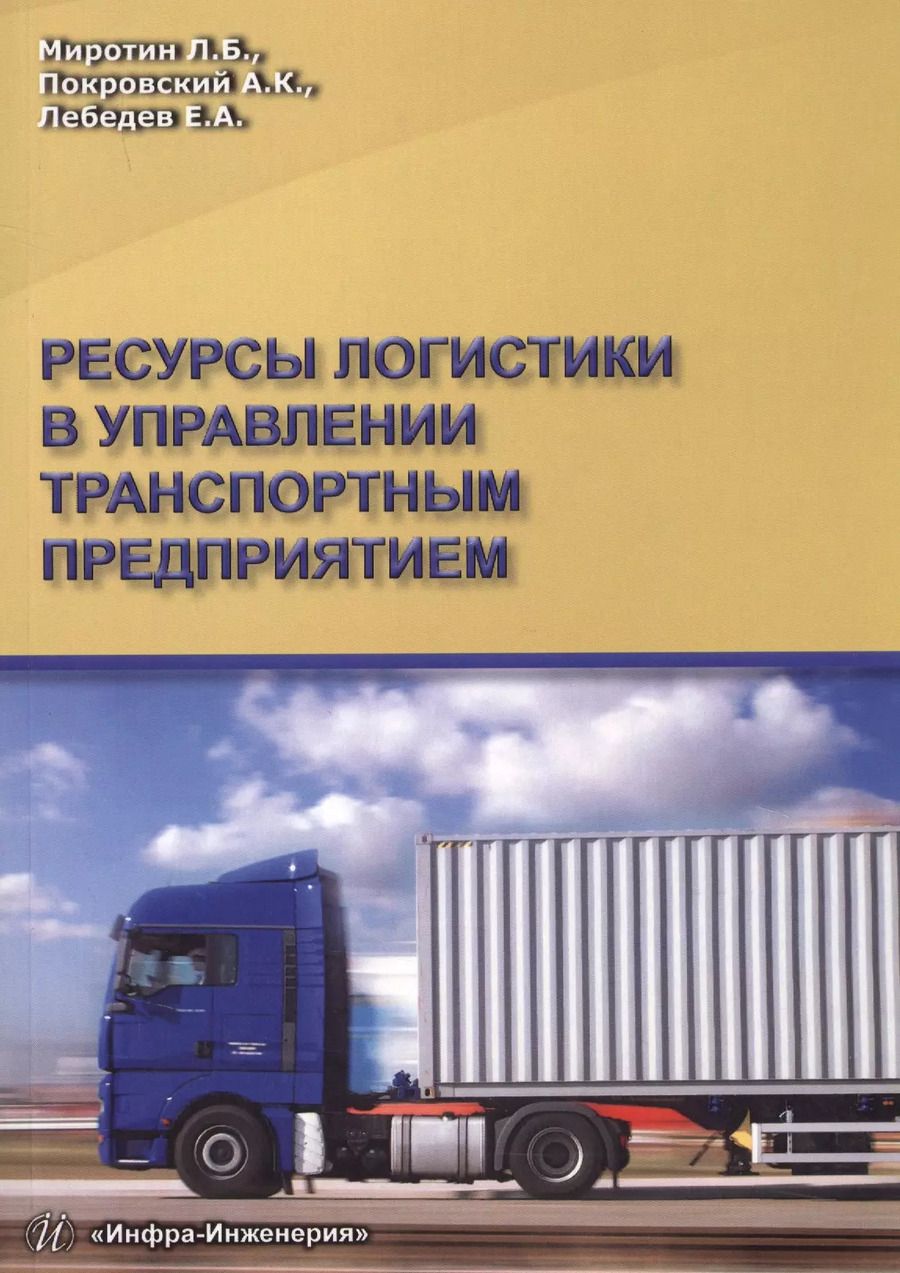Обложка книги "Леонид Миротин: Ресурсы логистики в управлении транспортным предприятием"