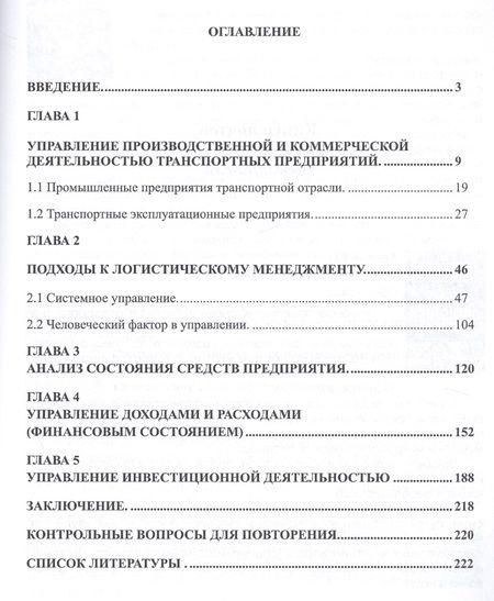Фотография книги "Леонид Миротин: Ресурсы логистики в управлении транспортным предприятием"