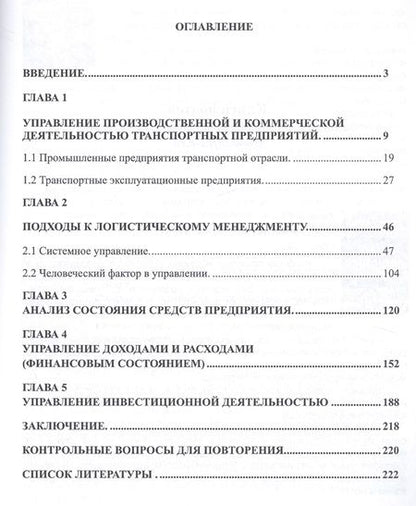 Фотография книги "Леонид Миротин: Ресурсы логистики в управлении транспортным предприятием"