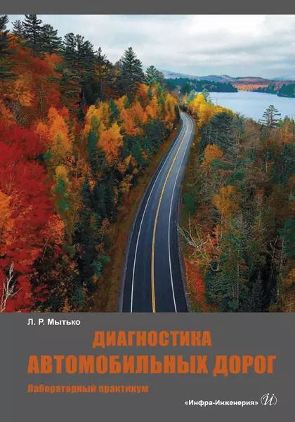 Обложка книги "Леонид Мытько: Диагностика автомобильных дорог. Лабораторный практикум"