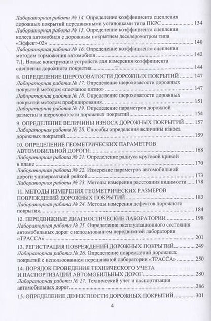 Фотография книги "Леонид Мытько: Диагностика автомобильных дорог. Лабораторный практикум"