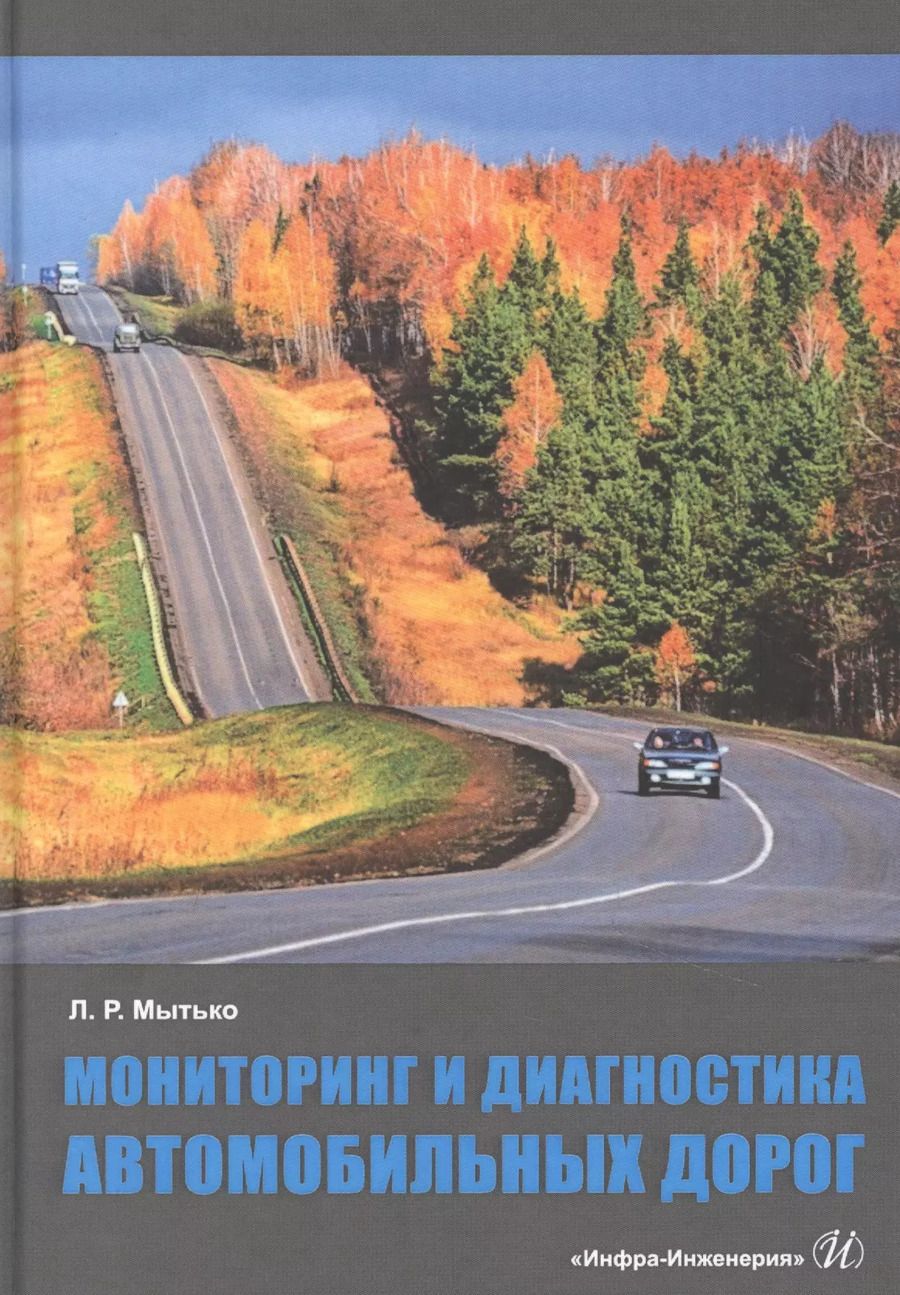 Обложка книги "Леонид Мытько: Мониторинг и диагностика автомобильных дорог"