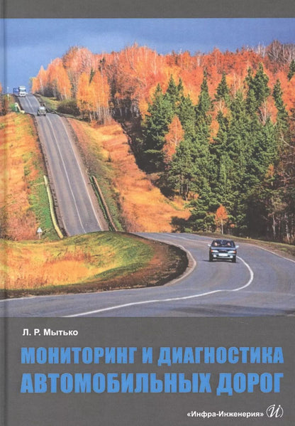 Обложка книги "Леонид Мытько: Мониторинг и диагностика автомобильных дорог"