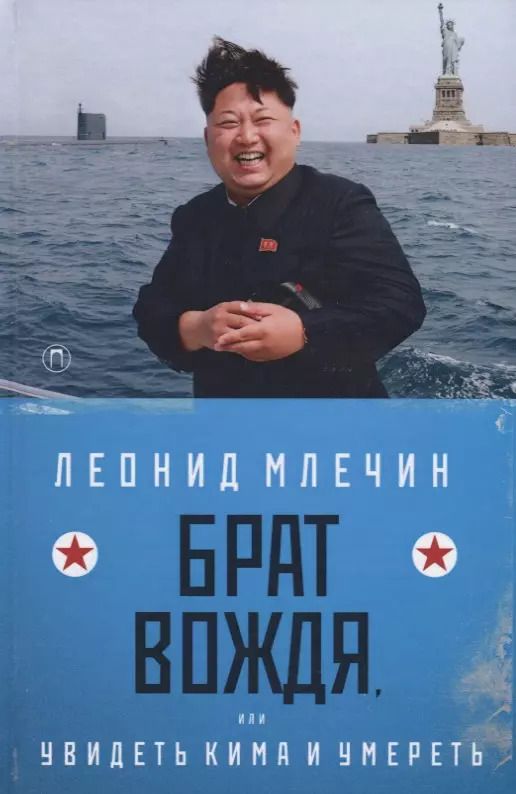 Обложка книги "Леонид Млечин: Брат вождя, или Увидеть Кима и умереть: повесть"