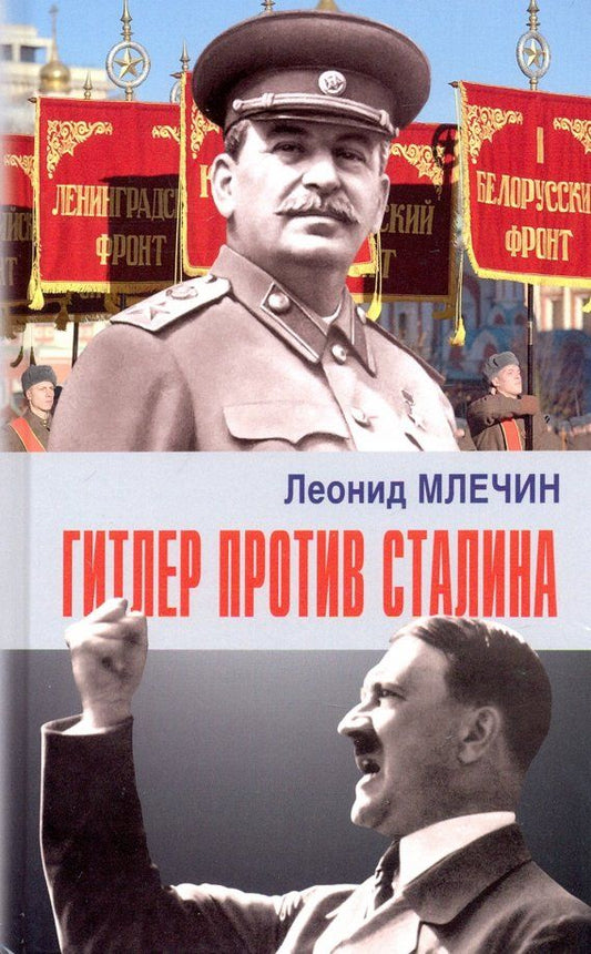 Обложка книги "Леонид Млечин: Гитлер против Сталина"