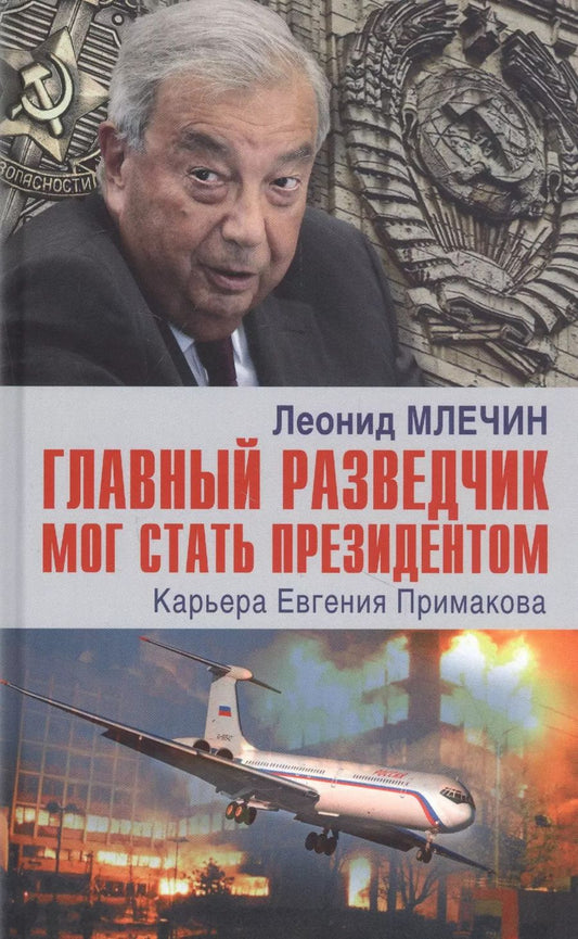 Обложка книги "Леонид Млечин: Главный разведчик мог стать президентом. Карьера Евгения Примакова"