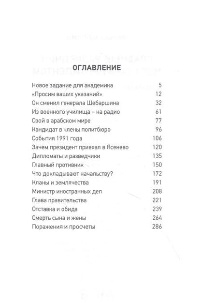 Фотография книги "Леонид Млечин: Главный разведчик мог стать президентом. Карьера Евгения Примакова"