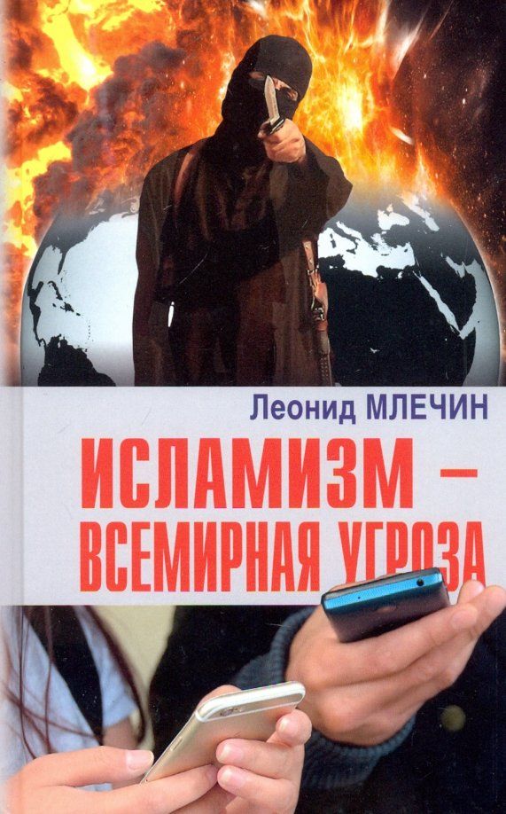 Обложка книги "Леонид Млечин: Исламизм - всемирная угроза"