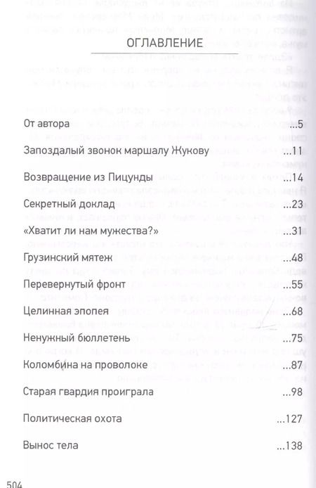 Фотография книги "Леонид Млечин: Как Брежнев сменил Хрущева. Тайная история дворцового переворота"