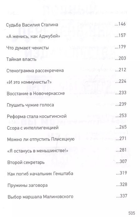Фотография книги "Леонид Млечин: Как Брежнев сменил Хрущева. Тайная история дворцового переворота"