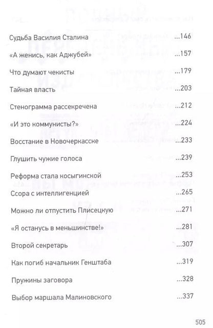Фотография книги "Леонид Млечин: Как Брежнев сменил Хрущева. Тайная история дворцового переворота"
