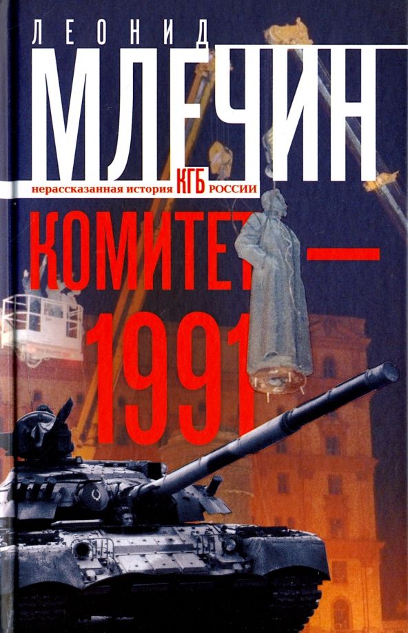 Обложка книги "Леонид Млечин: Комитет-1991. Нерассказанная история КГБ России"