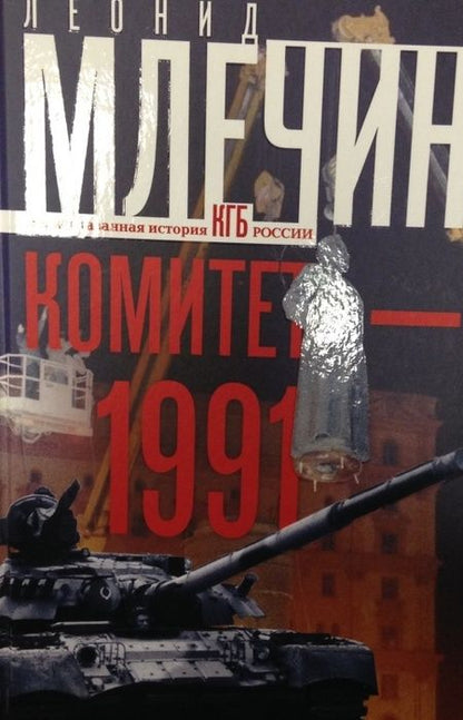Фотография книги "Леонид Млечин: Комитет-1991. Нерассказанная история КГБ России"