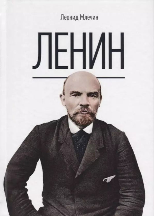 Обложка книги "Леонид Млечин: Ленин"