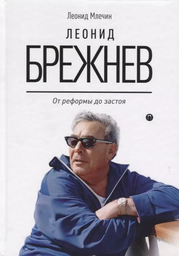 Обложка книги "Леонид Млечин: Леонид Брежнев. От реформы до застоя"