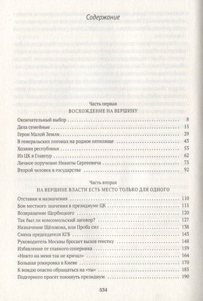 Фотография книги "Леонид Млечин: Леонид Брежнев. От реформы до застоя"