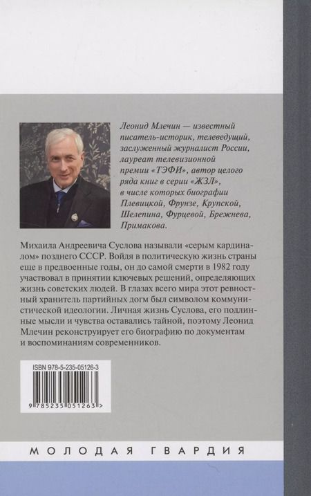 Фотография книги "Леонид Млечин: Михаил Суслов"