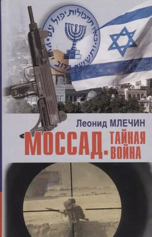 Обложка книги "Леонид Млечин: Моссад. Тайная война"