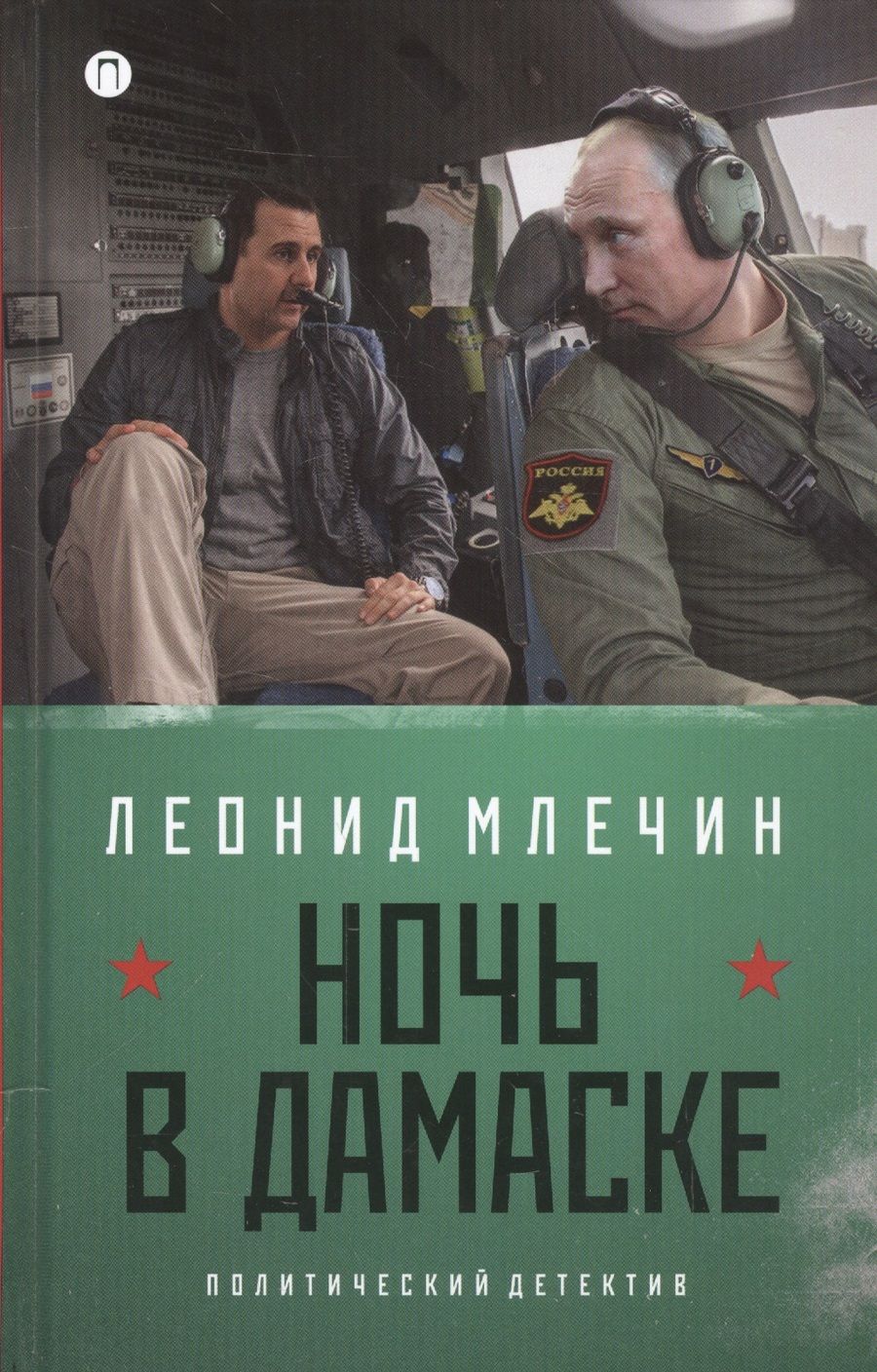 Обложка книги "Леонид Млечин: Ночь в Дамаске"