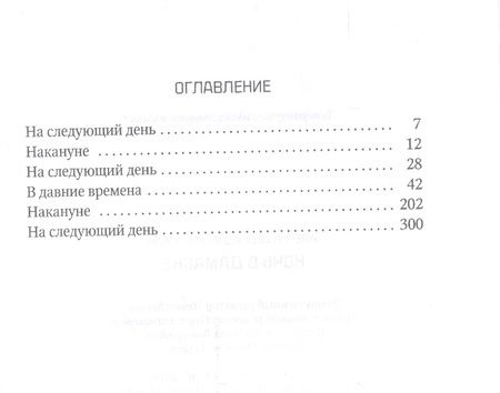 Фотография книги "Леонид Млечин: Ночь в Дамаске"