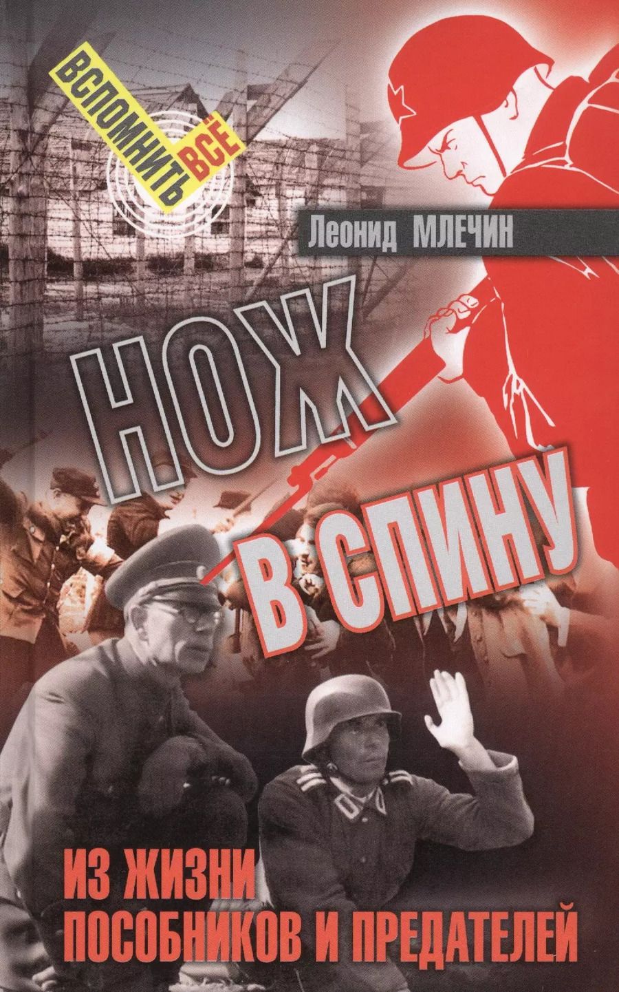 Обложка книги "Леонид Млечин: Нож в спину. Из жизни пособников и предателей"